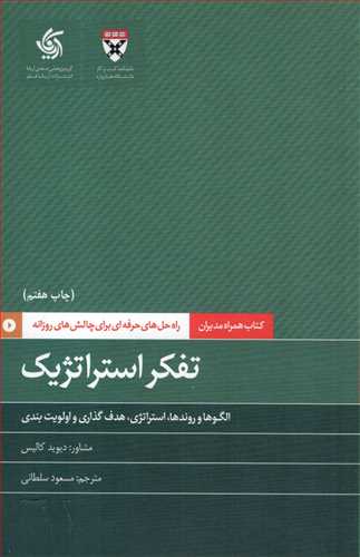 همراه مديران: تفکر استراتژيک (آرياناقلم)