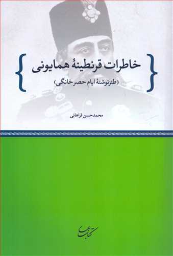 خاطرات قرنطينه همايوني (کتاب بهار)