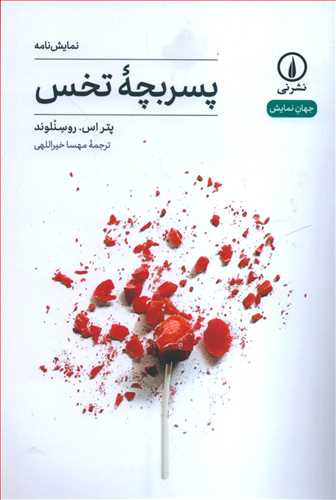 جهان نمايش 11: نمايشنامه پسربچه تخس (نشر ني)