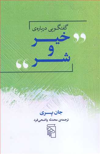 گفتگويي درباره ي خير و شر (مرکز)