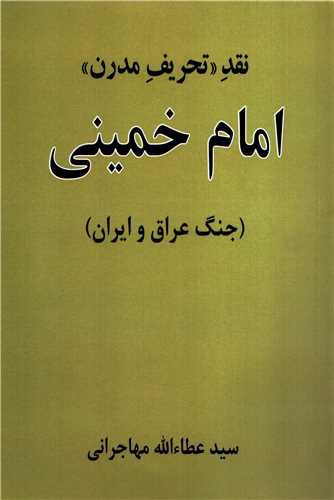 نقد تحریف مدرن امام خمینی: جنگ عراق و ایران