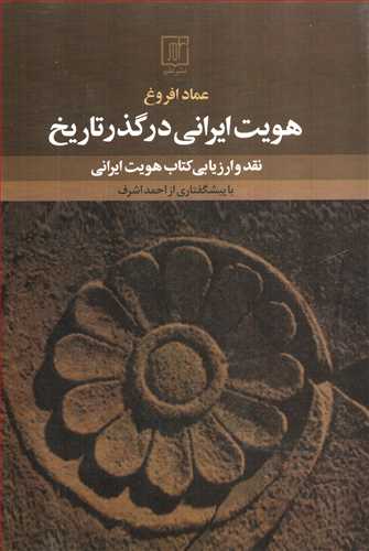 هويت ايراني در گذر تاريخ (علم)