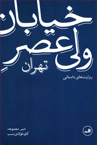 خيابان ولي عصر تهران : روايت داستاني (ثالث)