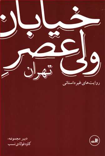 خیابان ولی عصر تهران : روایت غیرداستانی