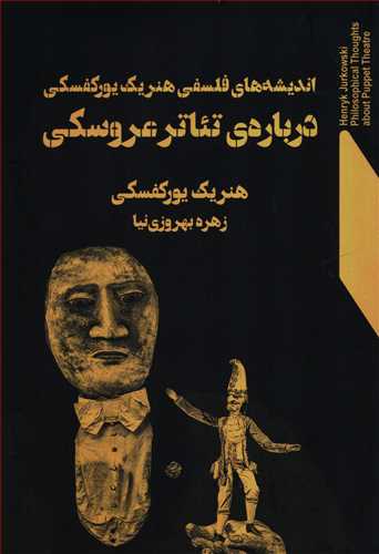 اندیشه های فلسفی هنریک یورکفسکی درباره تئاتر عروسکی