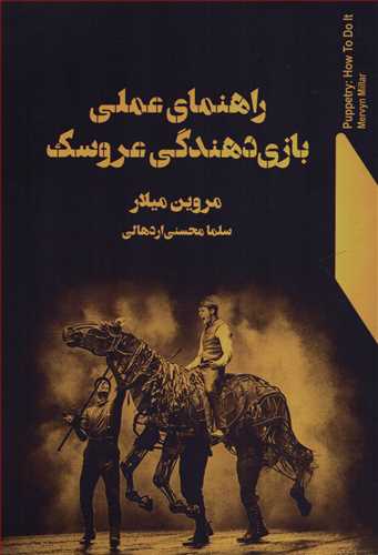 راهنماي عملي بازي دهندگي عروسک (نمايش)