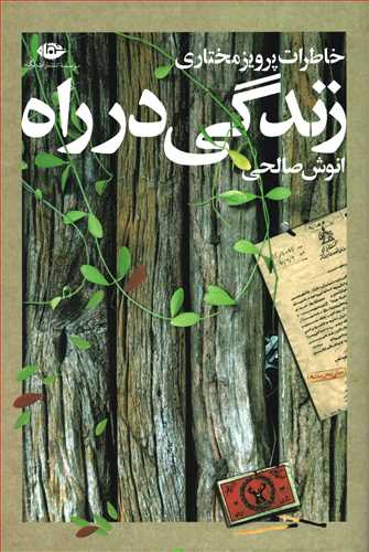 زندگي در راه: خاطرات پرويز مختاري (نگاه)