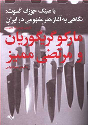 با عينک جوزف کسوث: نگاهي به آغاز هنر مفهومي در ايران (بن گاه)