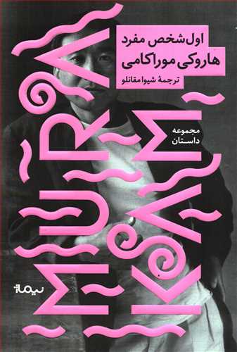 اول شخص مفرد (نيماژ)