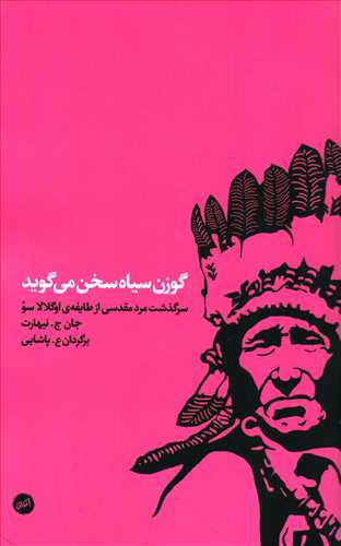 گوزن سياه سخن مي گويد (اتفاق)