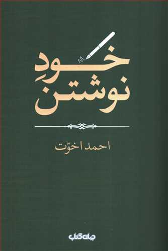 خود نوشتن (جهان کتاب)