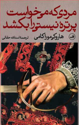 مردي که مي خواست پرتره نيستي را بکشد - 2 جلدي (ثالث)