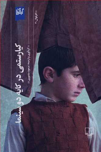 کيارستمي در کايه دو سينما (گيلگمش)