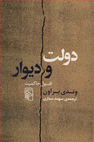 دولت و ديوار: افول حاکميت (مرکز)