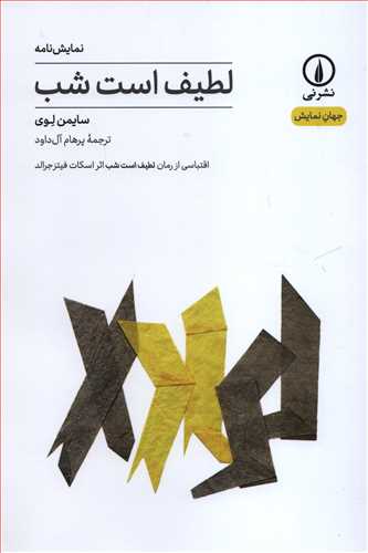 جهان نمايش 12: نمايشنامه لطيف است شب (نشر ني)