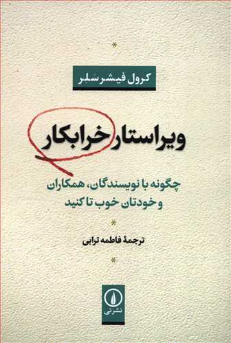 ويراستار خرابکار (نشر ني)