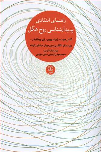 راهنمای انتقادی پدیدارشناسی روح هگل