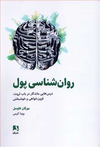 روانشناسی پول: درس هایی ماندگار در باب ثروت، فزون خواهی