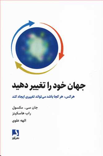جهان خود را تغيير دهيد (ذهن آويز)