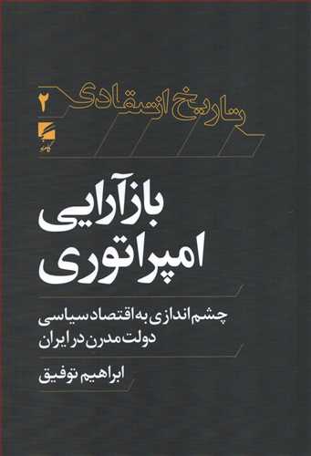 تاریخ انتقادی 2: بازآرایی امپراتوری