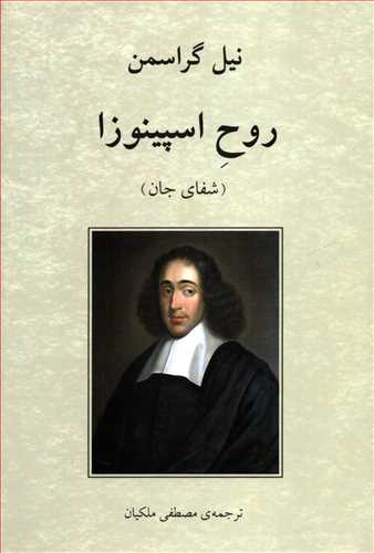 روح اسپینوزا