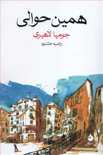 همين حوالي (ماهي)