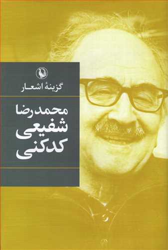 گزينه اشعار محمدرضا شفيعي کدکني (رقعي - گالينگور - مرواريد)