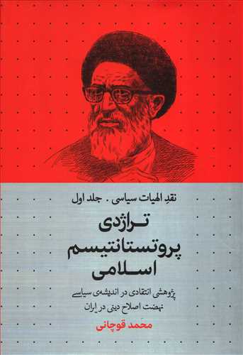 نقد الهیات سیاسی 1: تراژدی پروتستانتیسم اسلامی