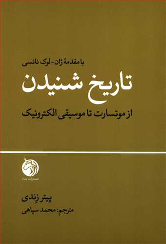 تاريخ شنيدن (دمان)