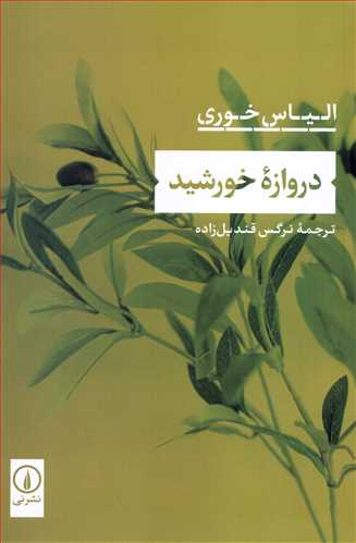 دروازه خورشيد (نشر ني)
