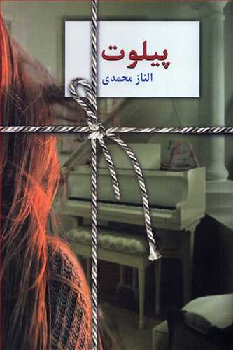 پيلوت (سخن)