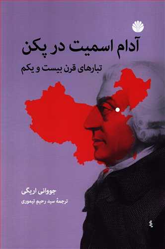 آدام اسميت در پکن: تبارهاي قرن بيست و يکم (اختران)