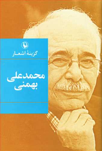 گزينه اشعار محمدعلي بهمني (رقعي - گالينگور- مرواريد)