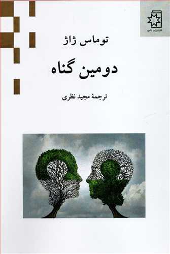 دومین گناه