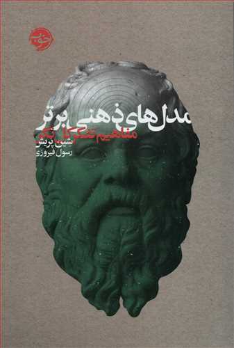 مدل های ذهنی برتر: مفاهیم تفکر کل نگر