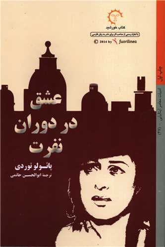 عشق در دوران نفرت (کتاب خورشيد)