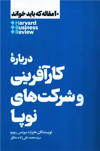 10 مقاله که باید خواند: درباره کارآفرینی و شرکت های نوپا