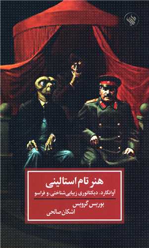 هنر تام استالینی: آوانگارد، دیکتاتوری زیبایی شناختی، و فراسو