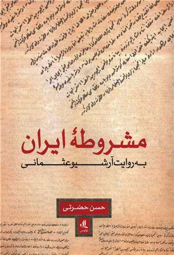 مشروطه ايران به روايت آرشيو عثماني (لوگوس)