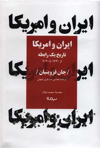 ايران و آمريکا: تاريخ يک رابطه از 1720 تا 2020 (نيماژ)