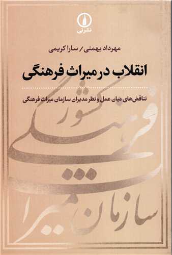 انقلاب در ميراث فرهنگي (نشر ني)
