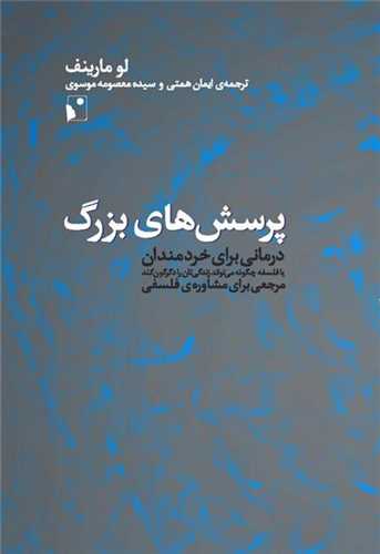 پرسش هاي بزرگ: درماني براي خردمندان (شب خيز)