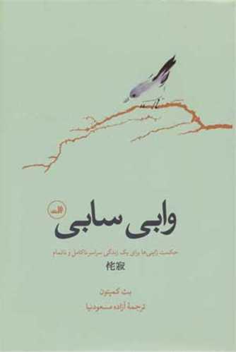 وابي سابي: حکمت ژاپني ها براي يک زندگي سراسر ناکامل و ناتمام (ثالث)