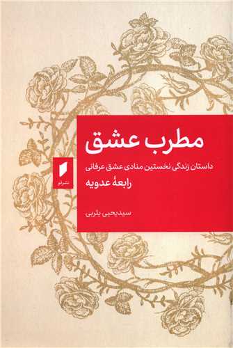 مطرب عشق: داستان زندگي نخستين منادي عشق عرفاني (قو)