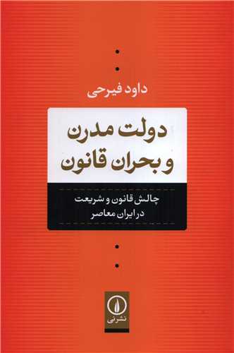دولت مدرن و بحران قانون (نشر ني)