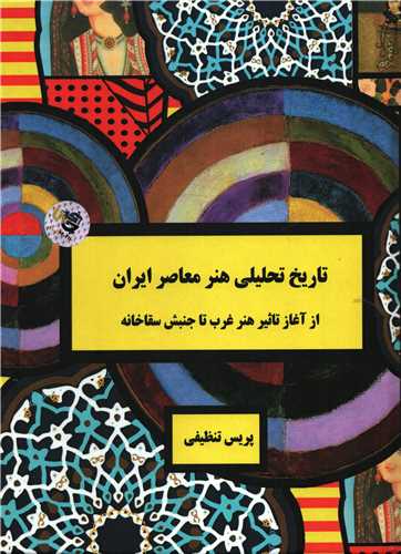 تاريخ تحليلي هنر معاصر ايران (چاپخش)