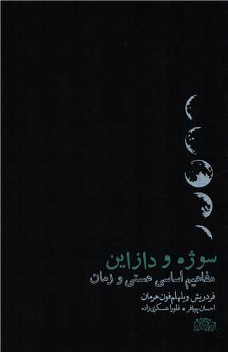 سوژه و دازاين (روزگار نو)