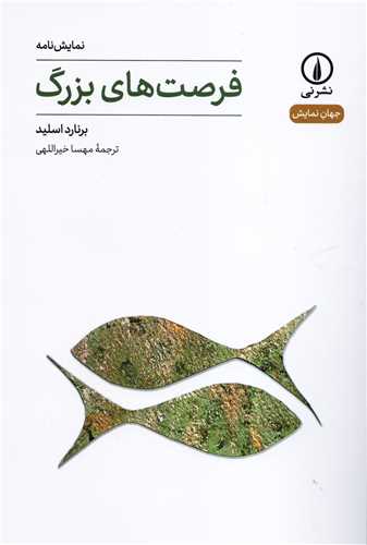 جهان نمایش 14: نمایشنامه فرصت های بزرگ