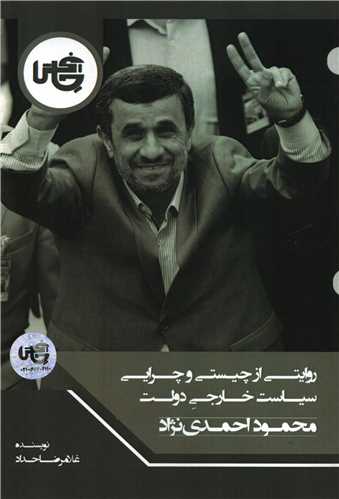 روایتی از چیستی و چرایی سیاست خارجی دولت محمود احمدی نژاد
