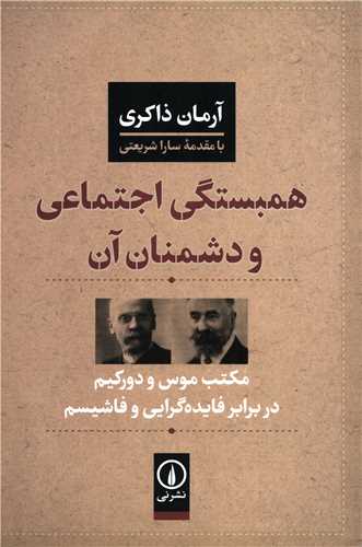 همبستگي اجتماعي و دشمنان آن (نشر ني)